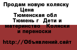 Продам новую коляску › Цена ­ 20 000 - Тюменская обл., Тюмень г. Дети и материнство » Коляски и переноски   